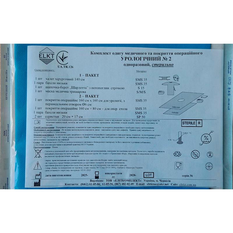 Комплект одягу медичного та покриття операційного Урологічний №2, стерильно, Бренд ELKT